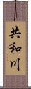 共和川 Scroll