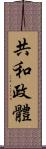 共和政體 Scroll