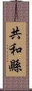 共和縣 Scroll