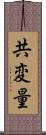 共変量 Scroll