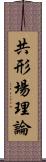 共形場理論 Scroll