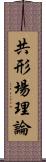 共形場理論 Scroll