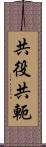 共役 Scroll