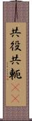共役 Scroll