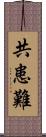 共患難 Scroll