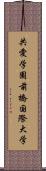 共愛学園前橋国際大学 Scroll