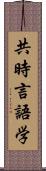 共時言語学 Scroll