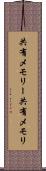 共有メモリー Scroll
