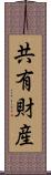 共有財産 Scroll