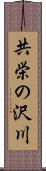 共栄の沢川 Scroll