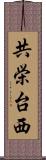 共栄台西 Scroll