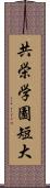 共栄学園短大 Scroll