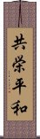 共栄平和 Scroll