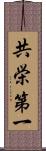 共栄第一 Scroll