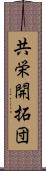 共栄開拓団 Scroll