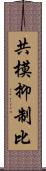 共模抑制比 Scroll