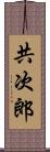 共次郎 Scroll