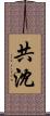 共沈 Scroll