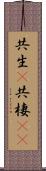 共生(P) Scroll