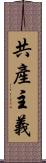 共產主義 Scroll