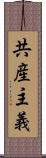 共産主義 Scroll