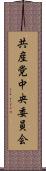 共産党中央委員会 Scroll