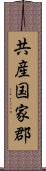 共産国家郡 Scroll