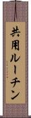 共用ルーチン Scroll