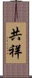 共祥 Scroll