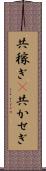共稼ぎ(P) Scroll