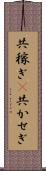 共稼ぎ(P);共かせぎ Scroll