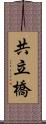 共立橋 Scroll