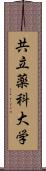 共立薬科大学 Scroll