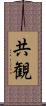 共観 Scroll