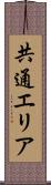 共通エリア Scroll