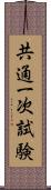 共通一次試験 Scroll