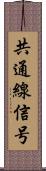 共通線信号 Scroll