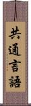 共通言語 Scroll