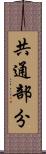 共通部分 Scroll