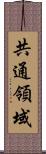 共通領域 Scroll