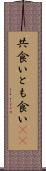 共食い Scroll