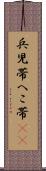 兵児帯 Scroll