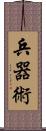 兵器術 Scroll