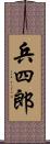兵四郎 Scroll