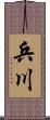 兵川 Scroll
