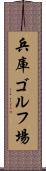兵庫ゴルフ場 Scroll