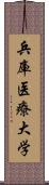 兵庫医療大学 Scroll