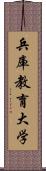 兵庫教育大学 Scroll