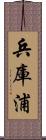 兵庫浦 Scroll