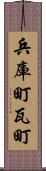兵庫町瓦町 Scroll